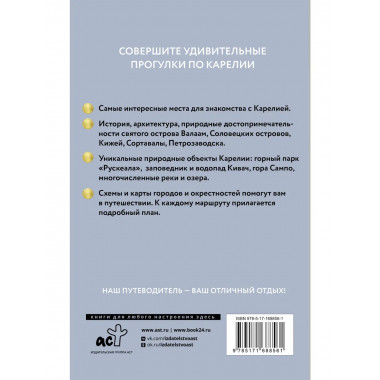 Карелия. Кижи, Валаам, Соловки. Путеводитель пешеходам.