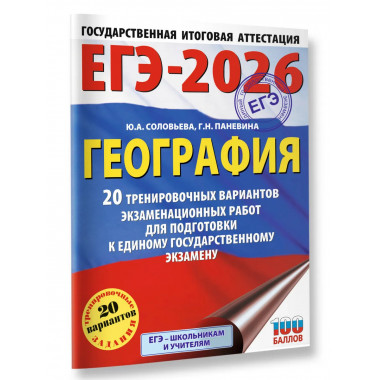 ЕГЭ-2026. География. 20 тренировочных вариантов