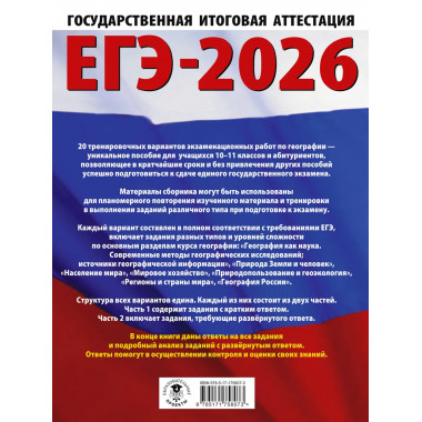 ЕГЭ-2026. География. 20 тренировочных вариантов