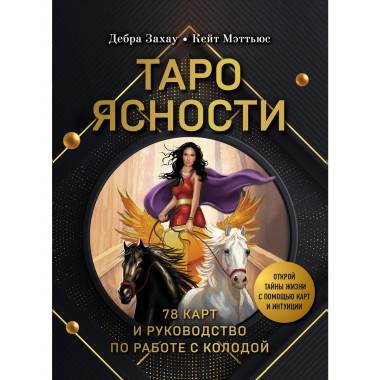 Таро Ясности (78 карт).