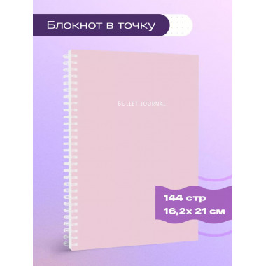 Блокнот в точку: Bullet Journal (пудровый, 144 c., пружина).