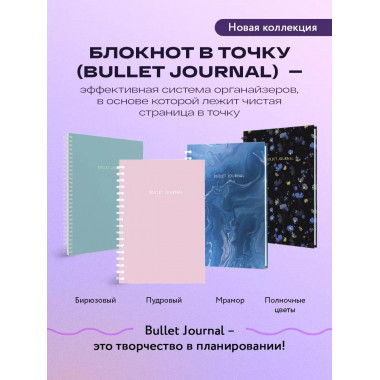 Блокнот в точку: Bullet Journal (пудровый, 144 c., пружина).