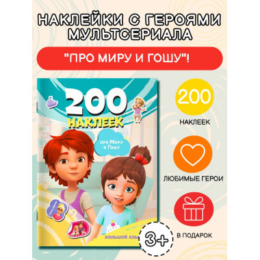 Мира и Гоша. 200 наклеек: большой альбом.