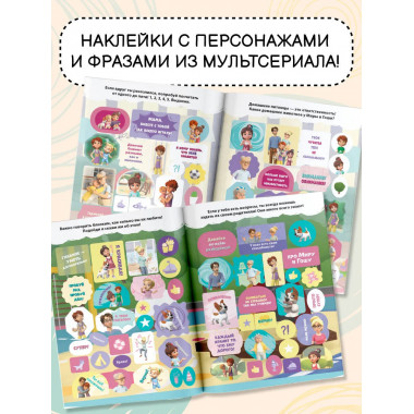 Мира и Гоша. 200 наклеек: большой альбом.