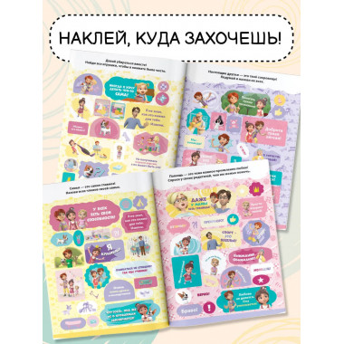 Мира и Гоша. 200 наклеек: большой альбом.