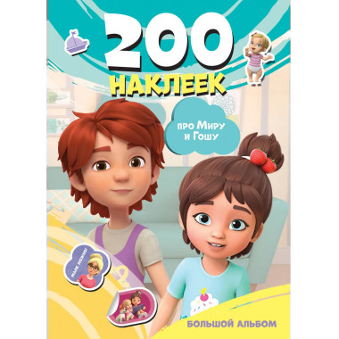Мира и Гоша. 200 наклеек: большой альбом.