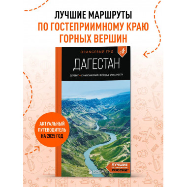 Дагестан: путеводитель.