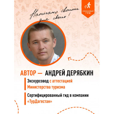 Дагестан: путеводитель.