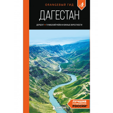 Дагестан: путеводитель.