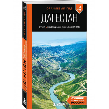 Дагестан: путеводитель.