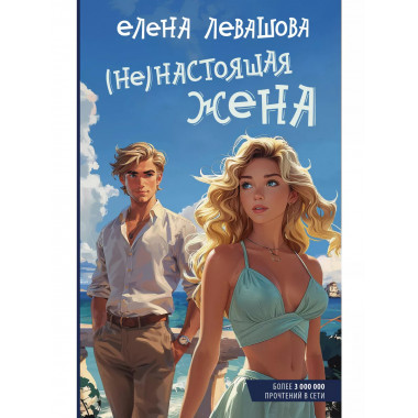 Не)настоящая жена.