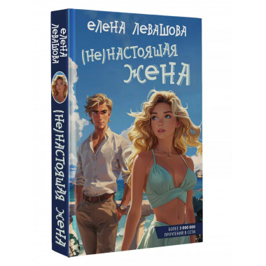 Не)настоящая жена.