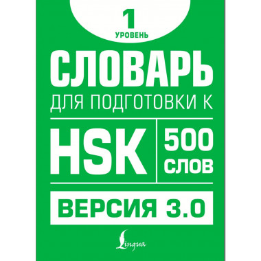 Словарь для подготовки к HSK. Уровень 1.