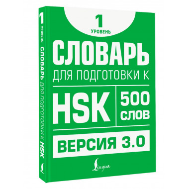 Словарь для подготовки к HSK. Уровень 1.