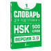 Словарь для подготовки к HSK. Уровень 1.
