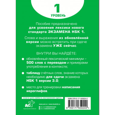 Словарь для подготовки к HSK. Уровень 1.