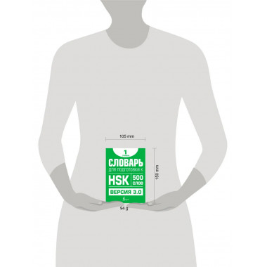 Словарь для подготовки к HSK. Уровень 1.