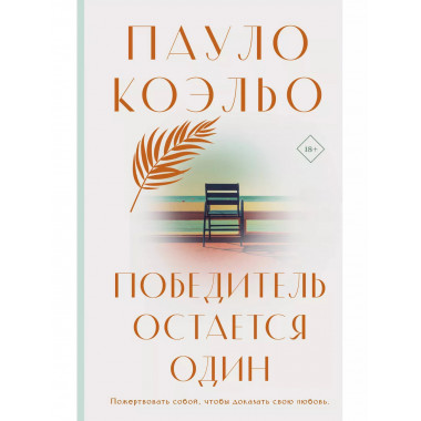 Победитель остается один.