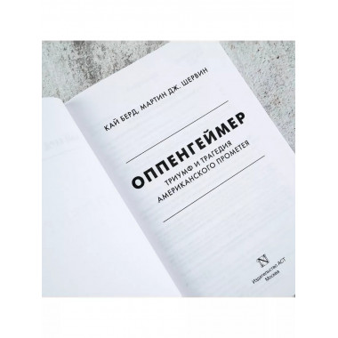 Оппенгеймер. Триумф и трагедия Американского Прометея.