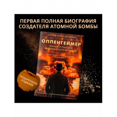 Оппенгеймер. Триумф и трагедия Американского Прометея.