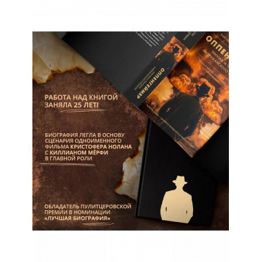 Оппенгеймер. Триумф и трагедия Американского Прометея.