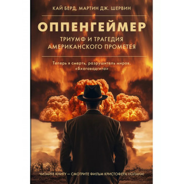 Оппенгеймер. Триумф и трагедия Американского Прометея.