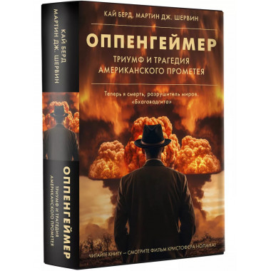 Оппенгеймер. Триумф и трагедия Американского Прометея.