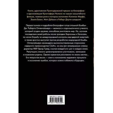 Оппенгеймер. Триумф и трагедия Американского Прометея.