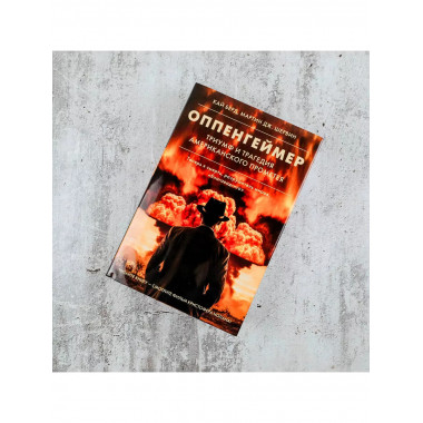 Оппенгеймер. Триумф и трагедия Американского Прометея.
