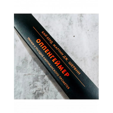 Оппенгеймер. Триумф и трагедия Американского Прометея.