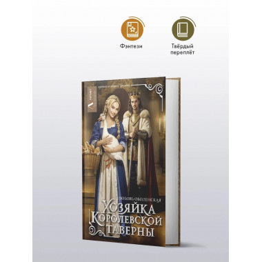 Хозяйка королевской таверны.