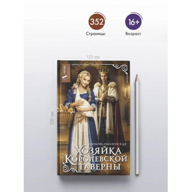 Хозяйка королевской таверны.