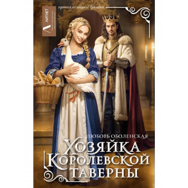 Хозяйка королевской таверны.