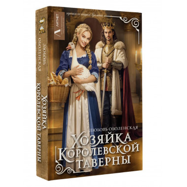Хозяйка королевской таверны.