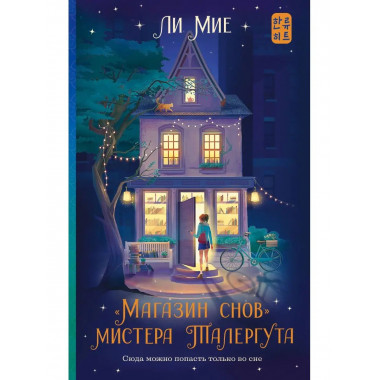 Магазин снов мистера Талергута.