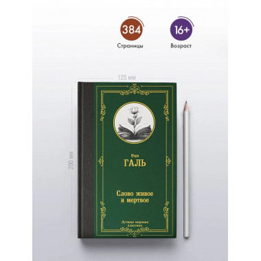 Слово живое и мертвое.