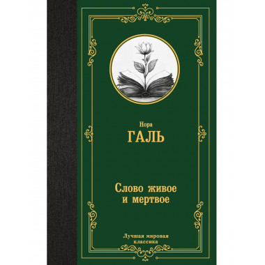 Слово живое и мертвое.