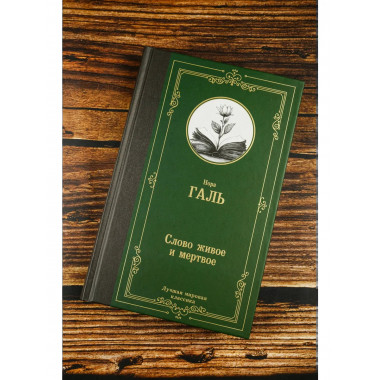 Слово живое и мертвое.