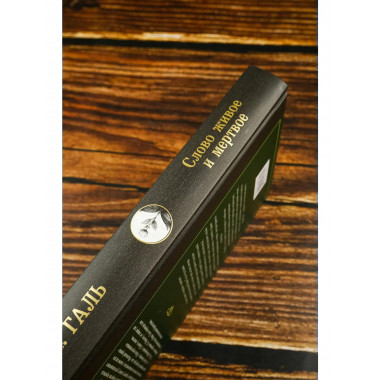 Слово живое и мертвое.