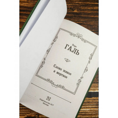 Слово живое и мертвое.