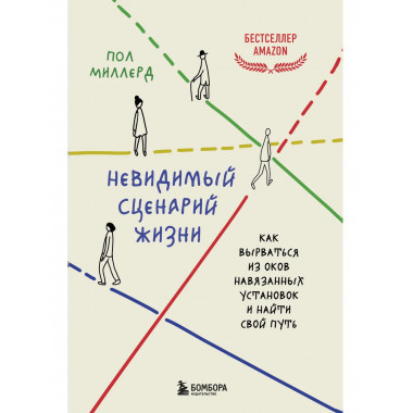Невидимый сценарий жизни.