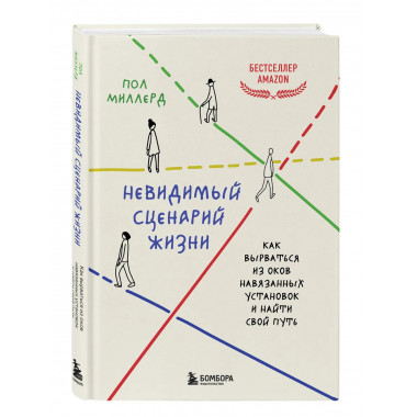 Невидимый сценарий жизни.