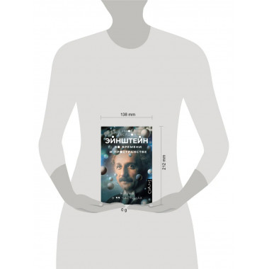 Эйнштейн во времени и пространстве.