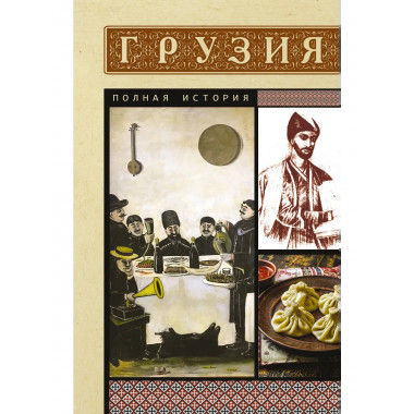 Грузия. Полная история.