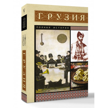 Грузия. Полная история.