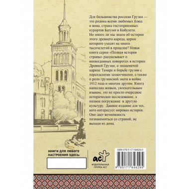 Грузия. Полная история.