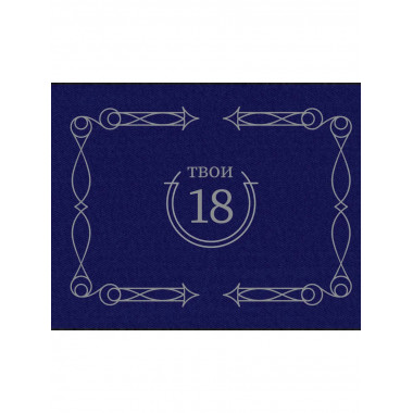 Твои 18 (синий).