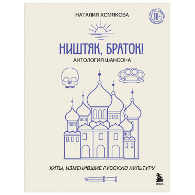 Ништяк, браток! Антология шансона.