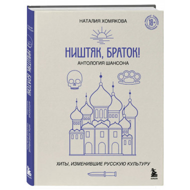 Ништяк, браток! Антология шансона.