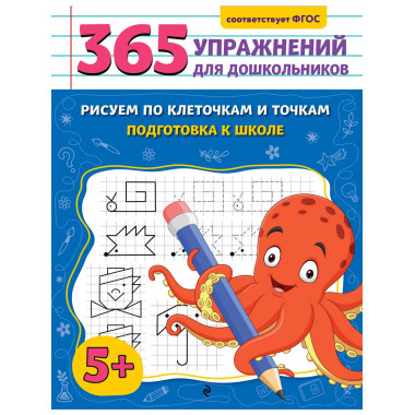 Рисуем по клеточкам и точкам. Подготовка к школе.